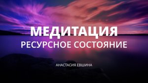 Тета-волны | Глубокая медитация, ресурcное состояние, восстановление, гармония