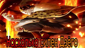 НАСКОЛЬКО СИЛЕН ДЗЁГО [ДОСТИЖЕНИЯ, РАЗБОР ПРЕТЕНЗИЙ, ТОП СИЛЬНЕЙШИХ ]