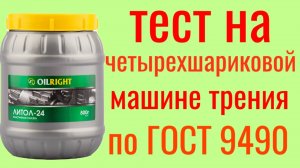 Литол 24 OILRIGH Тест на Четырехшариковой машине трения по ГОСТ 9490 , 60 мин.