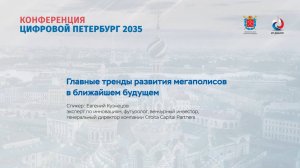 ЦИФРОВОЙ ПЕТЕРБУРГ 2035.  Главные тренды развития мегаполисов в ближайшем будущем. Кузнецов Е.Б.