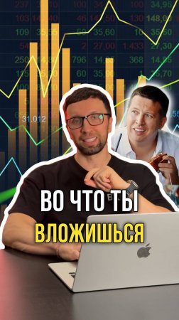 Во что ты вложишься?