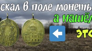 ИСКАЛ В ПОЛЕ МОНЕТЫ, А НАШЁЛ ЭТО. ПОИСК СТАРИНЫ С ЭКВИНОКС 800.