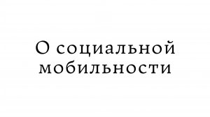 О социальной мобильности