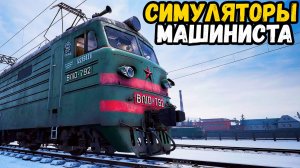 ТОП 5 ЛУЧШИХ СИМУЛЯТОРОВ МАШИНИСТА. ИГРЫ ПРО ПОЕЗДА.