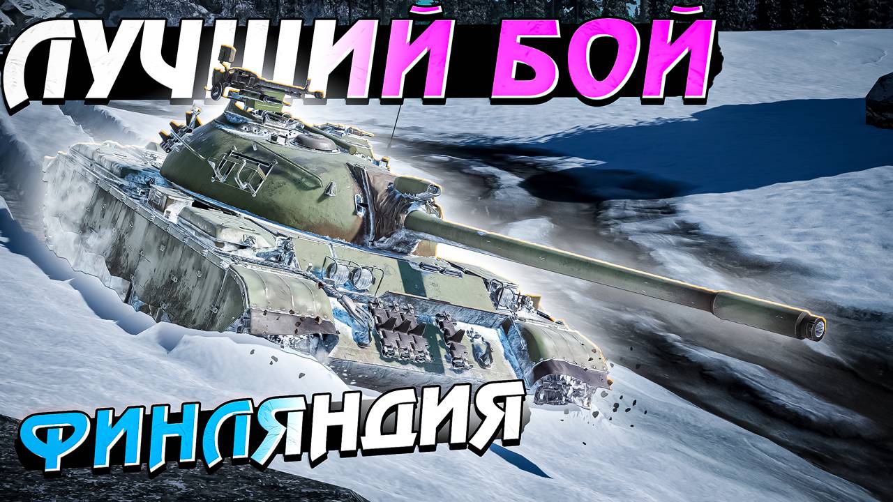 War Thunder - Лучший бой на Финляндии