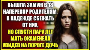 Вышла замуж в 18 НАПЕРЕКОР родителям, в надежде сбежать из дома, но спустя пару лет вновь появилась.
