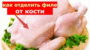 Как отделить мясо от кости!Разделка курицы для рулета!