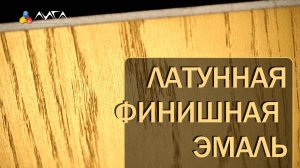 272. Финишная металлизированная эмаль