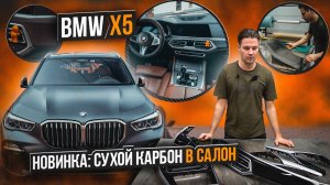 BMW X5 Заламинировали сухим карбоном / Новинка сухой карбон / Автомобиль БМВ 5