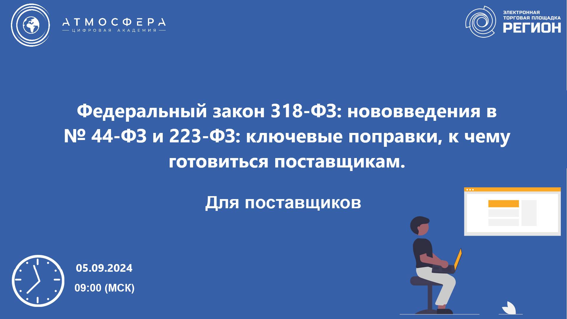 Федеральный закон 318-ФЗ нововведения в 44-ФЗ и 223-ФЗ ключевые поправки к чему готовиться поставщик