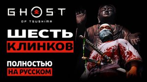 ШЕСТЬ КЛИНКОВ КОДЗИРО | Ghost of Tsushima |