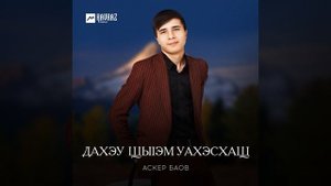 Дахэу щыlэм уахэсхащ