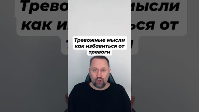 Тревожные мысли как избавиться от тревоги #тревожныемысли #навязчивыемысли #окрмысли #гтрмысли
