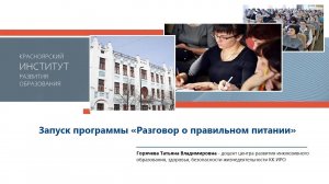 Запуск программы «Разговор о правильном питании»