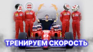 Простой способ тренировки скорости на барабанах!