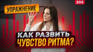 Упражнение На Чувство Ритма | МГНОВЕННЫЙ РЕЗУЛЬТАТ | Развить Чувство Ритма