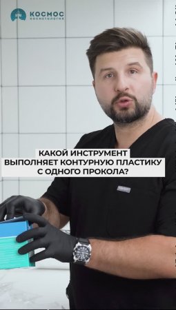 Какой инструмент делает контурную пластику см одного прокола. Доктор Бендлин, клиника "космос"