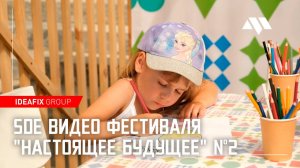 SDE видео фестиваля "Настоящее будущее" №2