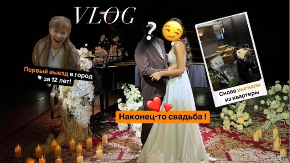 VLOG. Долгожданная свадьба. Подарок на  свадьбу-выгон из