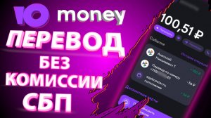 Как перевести деньги с ЮMoney на карту любого банка через СБП