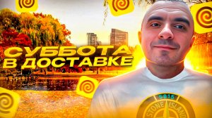 28.09.2024 Убойная суббота в доставке