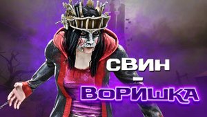 СВИНЬЯ-вор в DEAD BY DAYLIGHT