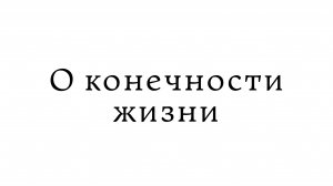 О конечности жизни
