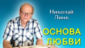 Николай Линк. Основа любви (05.10.2024)