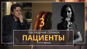 Разбор сериала Пациенты 3 сезон 3 серия