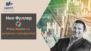 Нил Фуллер. Price Action на D1