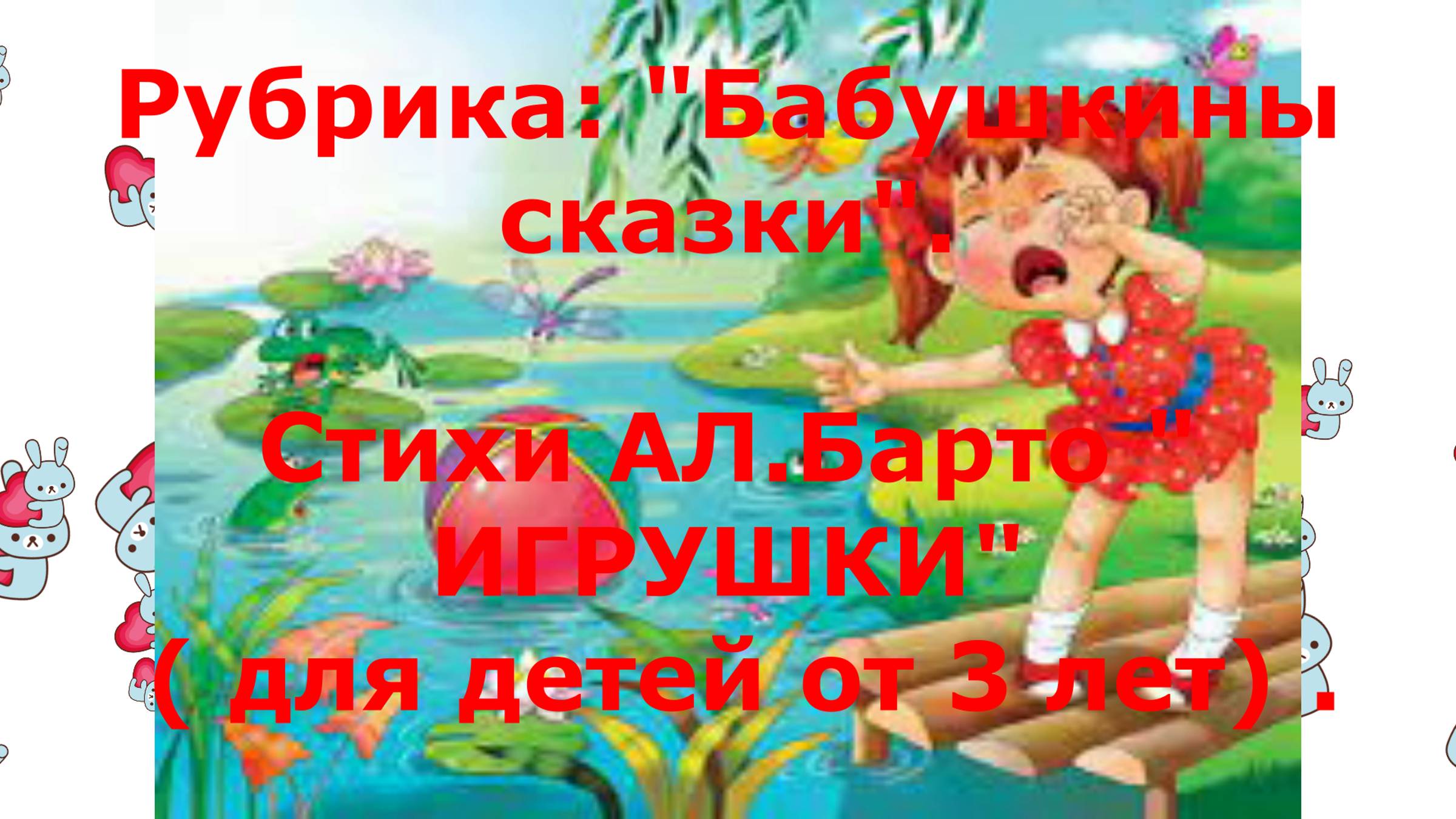 А.Барто. Игрушки.  Выучили с внучкой все стихи. Рассказываем их хором. Внучке  года.
