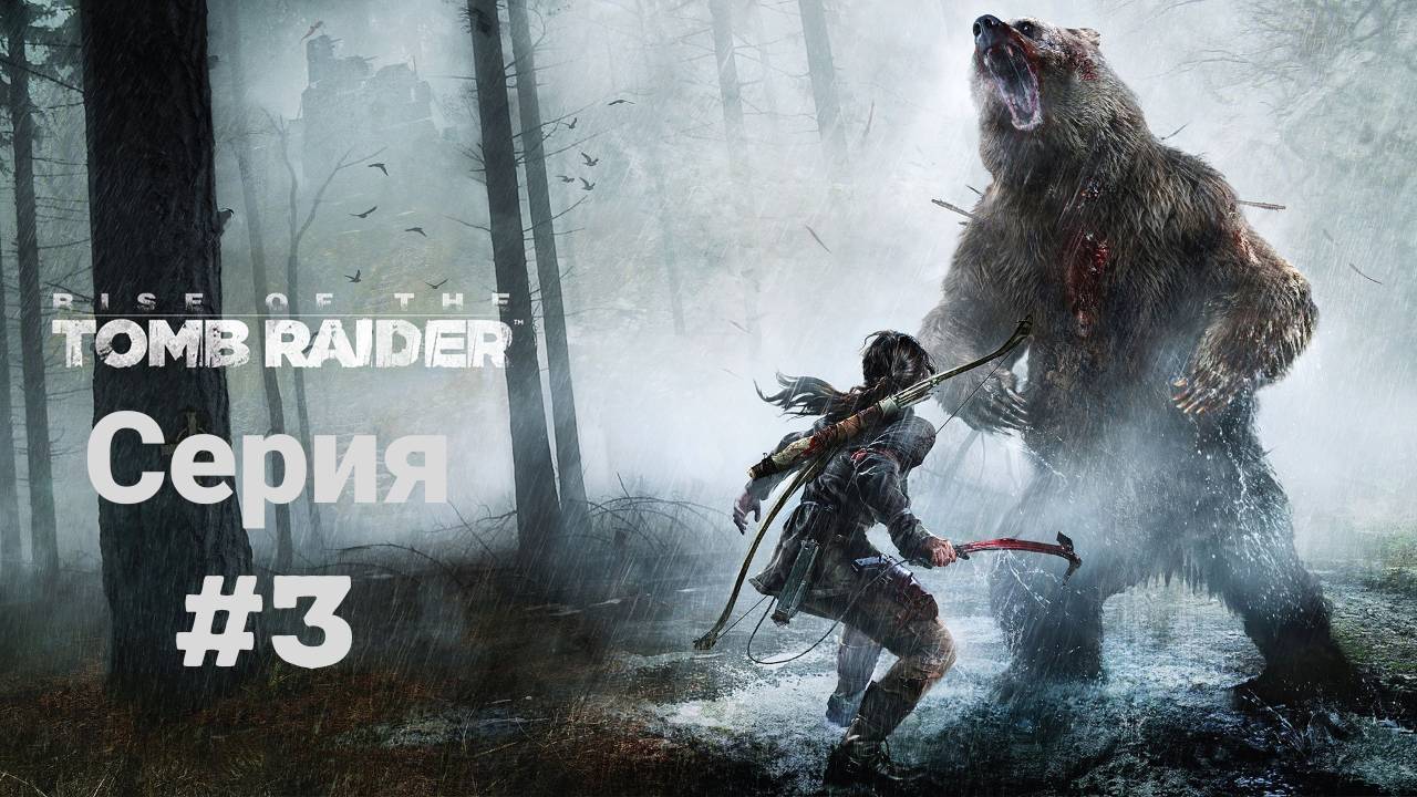 Прохождение(без комментариев) Rise of the Tomb Raider(2018) Экстремальное выживание #3