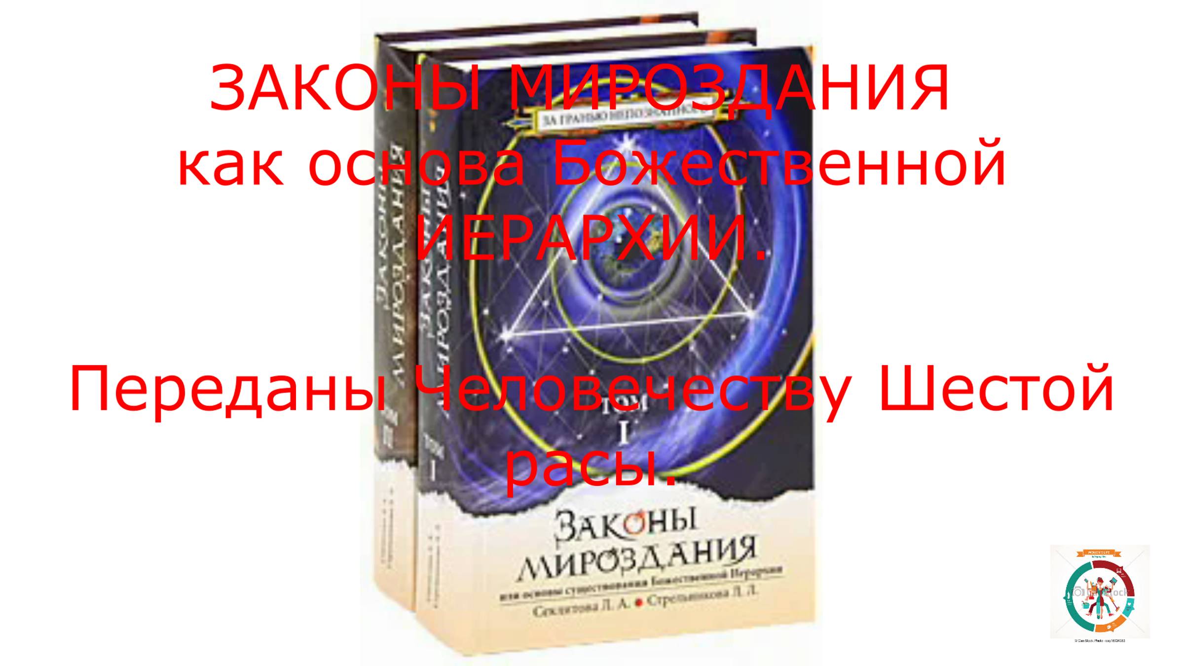 10. Законы Мироздания.  Формирование 6 расы.