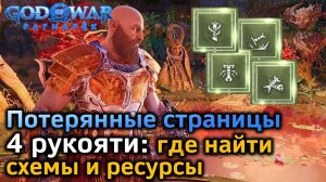 GOW Рагнарек | Потерянные страницы | Схемы Двалина | Где найти схемы рукоятей и ресурсы для них