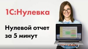 Нулевая отчетность за 5 минут!