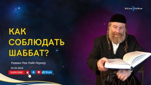 Как соблюдать шаббат?