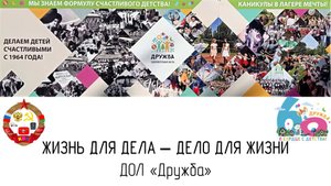 60 лет ДОЛ "Дружба" // ЖДД-ДДЖ