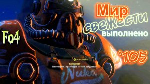 Fallout 4. Зачистка Завода и Альтернативный вход в Королевство (неПрохождение 105)