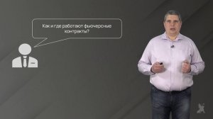 6.3. Фьючерсный контракт