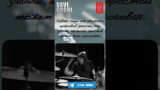 Дэйв Грол (Dave Grohl) - люди слишком увлеклись цифровой записью