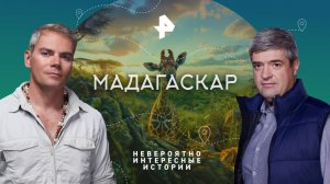 Мадагаскар — Невероятно интересные истории (19.12.2023)