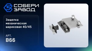 ЗАЩЕЛКА МЕХАНИЧЕСКАЯ ШАРИКОВАЯ 40/45, Арт.B66