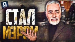 МЭДИК СТАЛ МЭРОМ! ► Garry's Mod - Dark RP