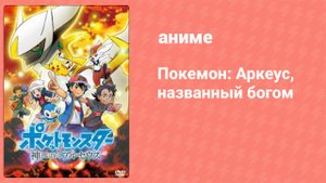 Покемон: Аркеус, названный богом 1 серия (аниме-сериал, 2022)
