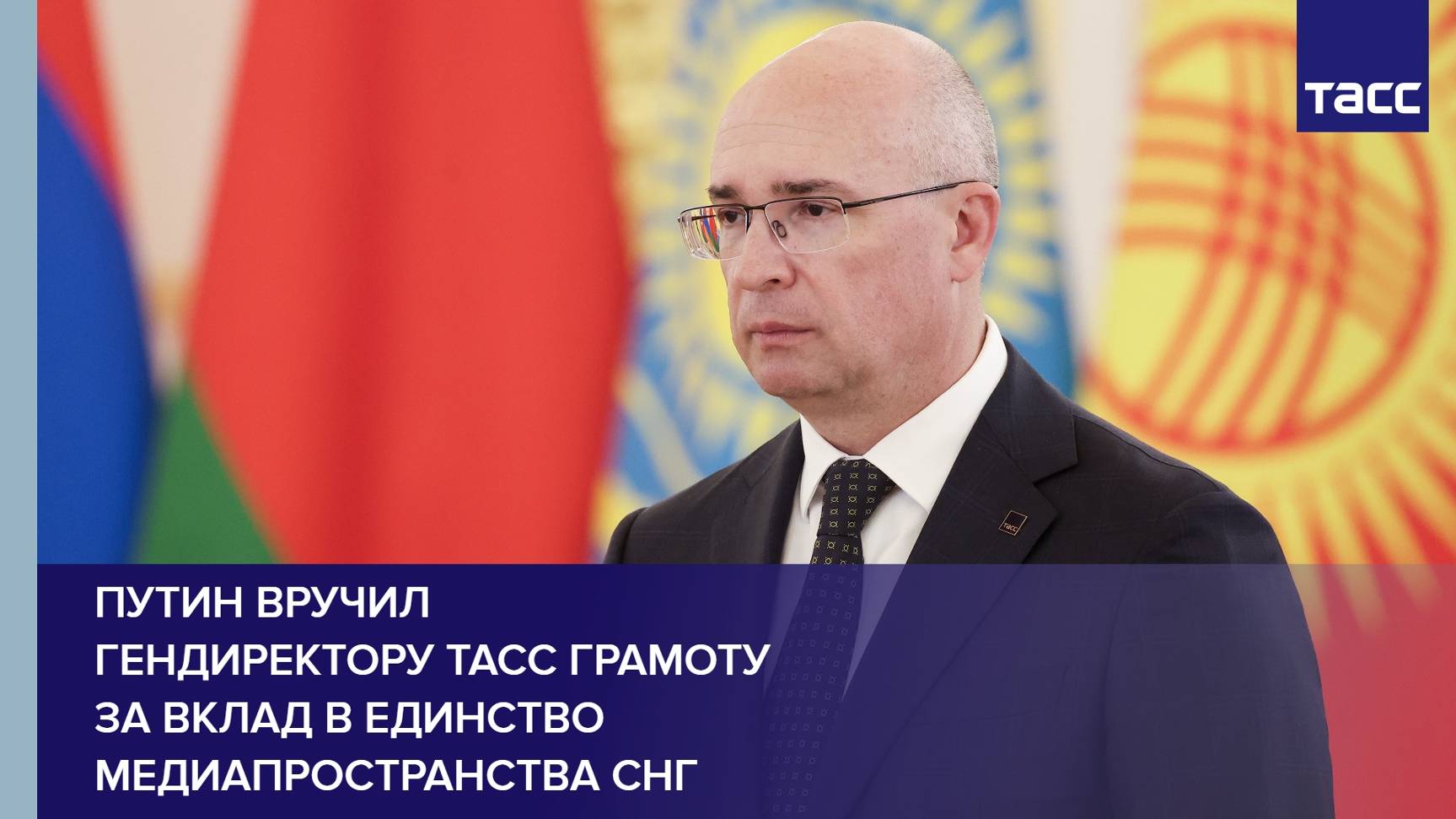 Путин вручил гендиректору ТАСС грамоту за вклад в единство медиапространства СНГ