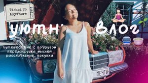 уютный влог из путешествия с подругой🚆🌱 пингвины, шоппинг и перезагрузка мыслей| vlog