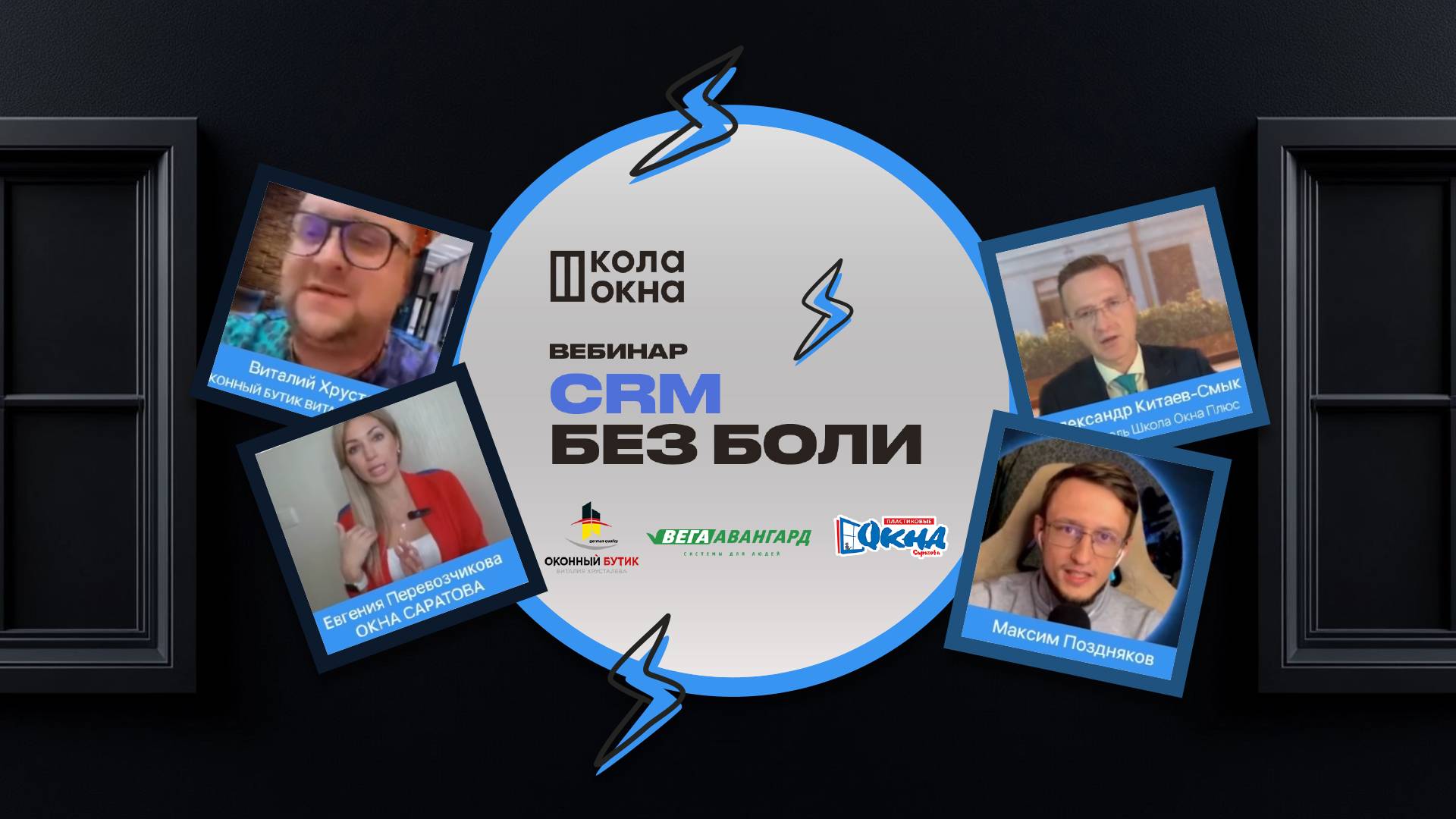 CRM без боли в оконном бизнесе | Максим Поздняков | Школа Окна