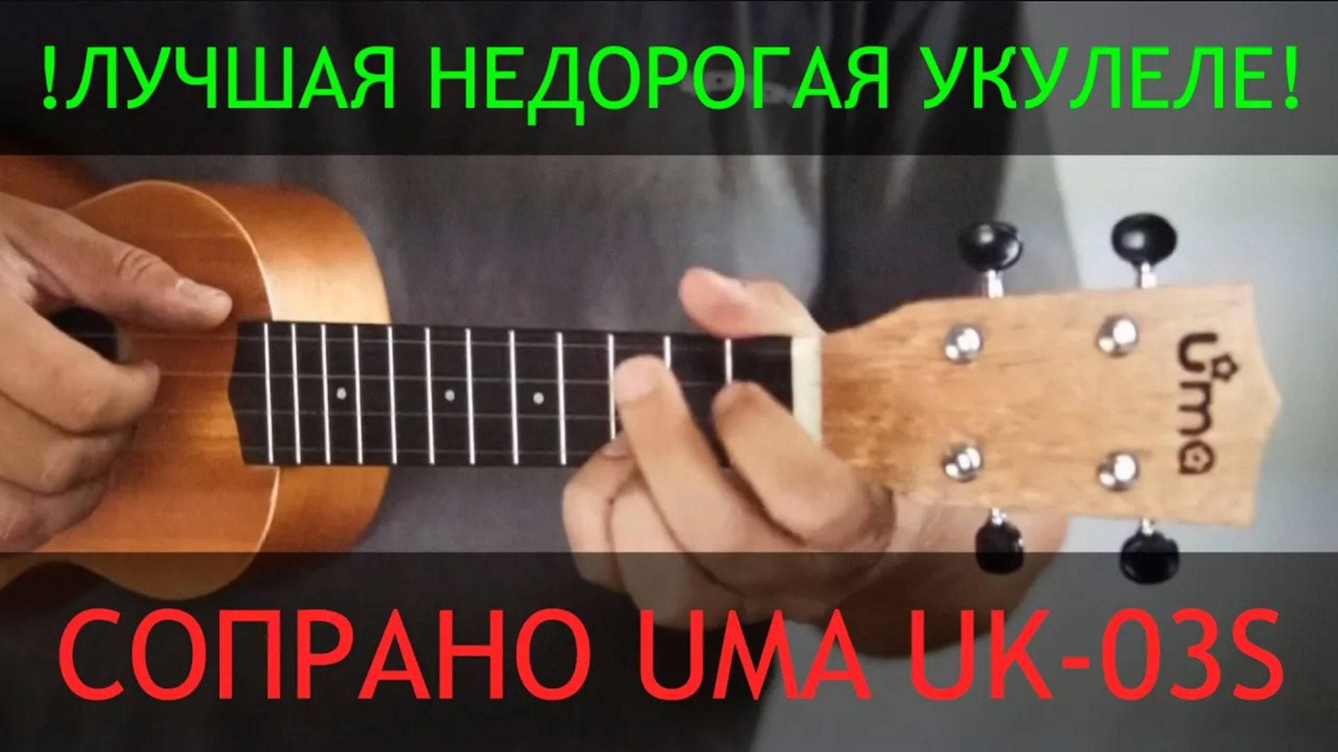 Лучшая укулеле сопрано из недорогих - UMA UK-03S | Укулеле.ру смотреть онлайн