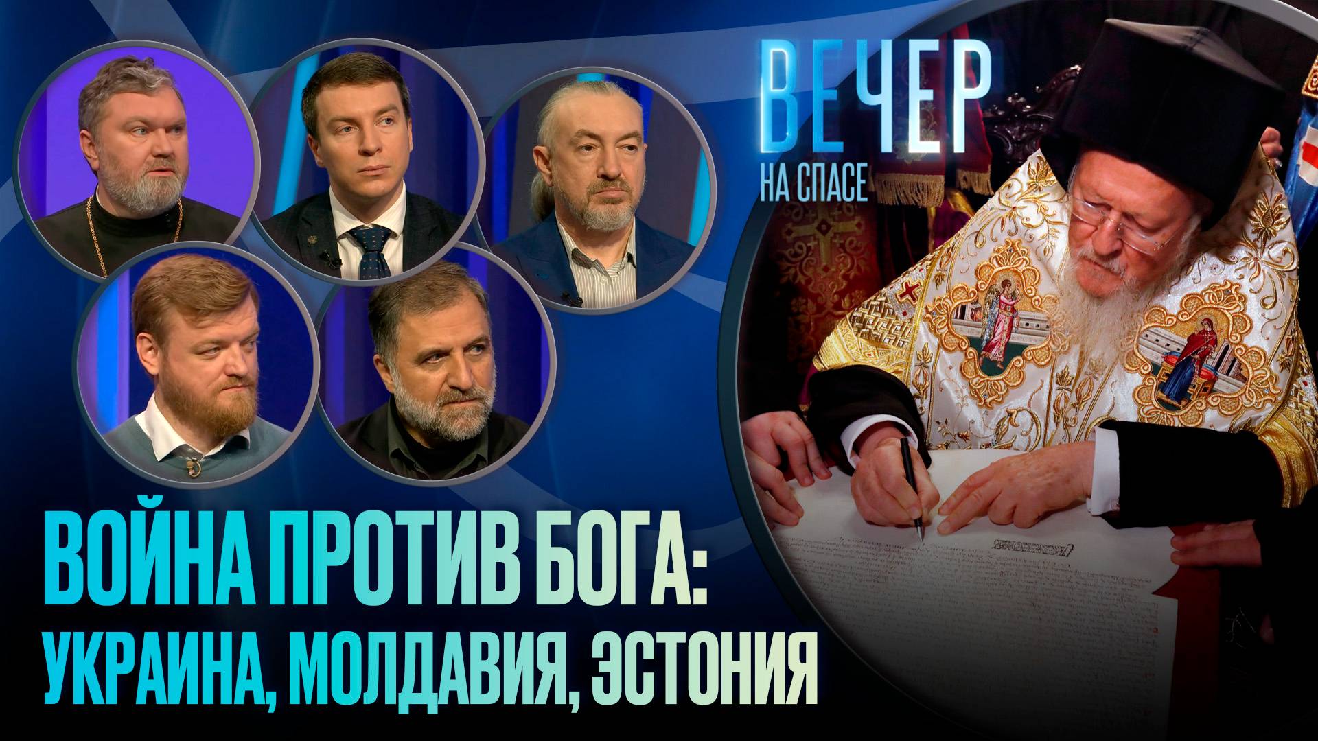 КАК ЗАПАД ВОЮЕТ С ПРАВОСЛАВИЕМ? / ВЕЧЕР НА СПАСЕ