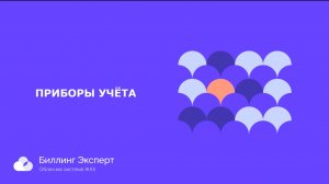 Приборы учета